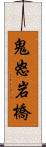 鬼怒岩橋 Scroll