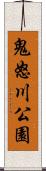 鬼怒川公園 Scroll
