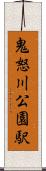 鬼怒川公園駅 Scroll