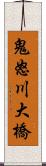 鬼怒川大橋 Scroll