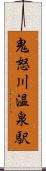 鬼怒川温泉駅 Scroll