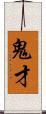 鬼才 Scroll