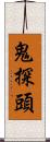 鬼探頭 Scroll