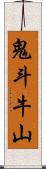 鬼斗牛山 Scroll