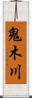 鬼木川 Scroll