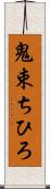 鬼束ちひろ Scroll