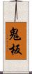 鬼板 Scroll