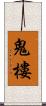 鬼樓 Scroll