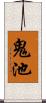 鬼池 Scroll