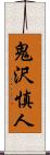 鬼沢慎人 Scroll