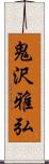 鬼沢雅弘 Scroll