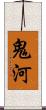 鬼河 Scroll