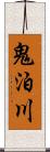 鬼泊川 Scroll