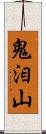 鬼泪山 Scroll