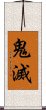 鬼滅 Scroll