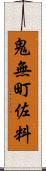 鬼無町佐料 Scroll