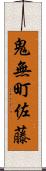 鬼無町佐藤 Scroll