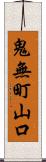 鬼無町山口 Scroll