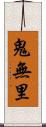 鬼無里 Scroll