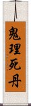 鬼理死丹 Scroll