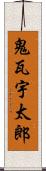 鬼瓦宇太郎 Scroll