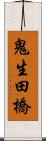 鬼生田橋 Scroll