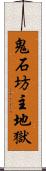 鬼石坊主地獄 Scroll