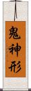 鬼神形 Scroll