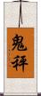 鬼秤 Scroll