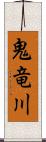 鬼竜川 Scroll