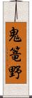 鬼篭野 Scroll