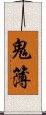 鬼簿 Scroll