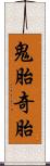 鬼胎 Scroll