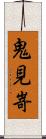 鬼見嵜 Scroll