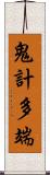 鬼計多端 Scroll