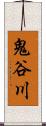 鬼谷川 Scroll