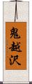 鬼越沢 Scroll