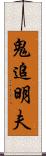 鬼追明夫 Scroll