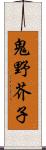 鬼野芥子 Scroll