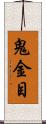 鬼金目 Scroll