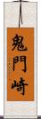 鬼門崎 Scroll