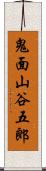 鬼面山谷五郎 Scroll