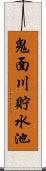 鬼面川貯水池 Scroll