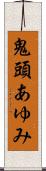 鬼頭あゆみ Scroll