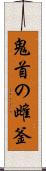 鬼首の雌釜 Scroll