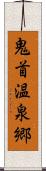 鬼首温泉郷 Scroll