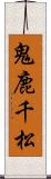 鬼鹿千松 Scroll