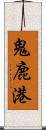 鬼鹿港 Scroll