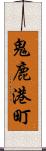 鬼鹿港町 Scroll