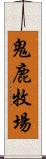 鬼鹿牧場 Scroll